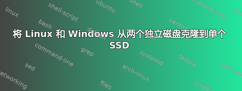 将 Linux 和 Windows 从两个独立磁盘克隆到单个 SSD