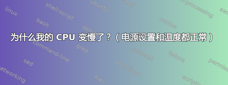 为什么我的 CPU 变慢了？（电源设置和温度都正常）