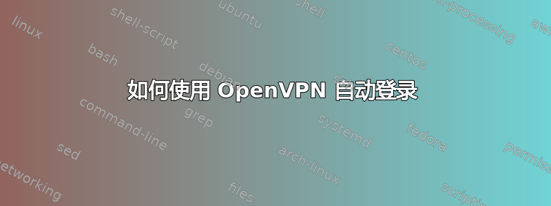 如何使用 OpenVPN 自动登录