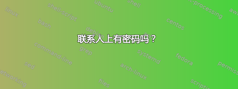 联系人上有密码吗？