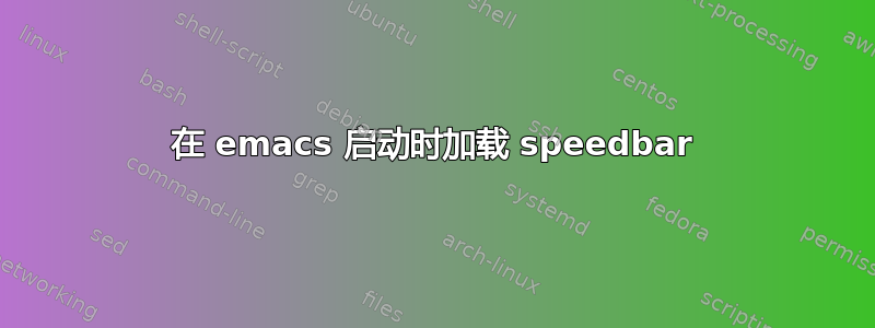 在 emacs 启动时加载 speedbar