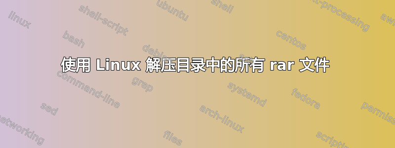 使用 Linux 解压目录中的所有 rar 文件