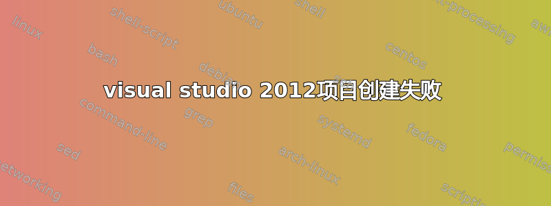 visual studio 2012项目创建失败