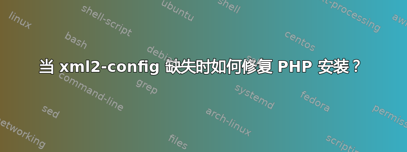 当 xml2-config 缺失时如何修复 PHP 安装？