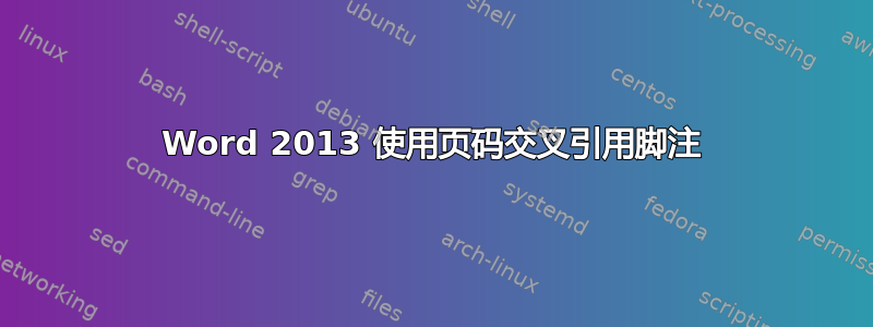 Word 2013 使用页码交叉引用脚注