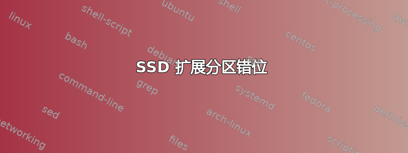 SSD 扩展分区错位