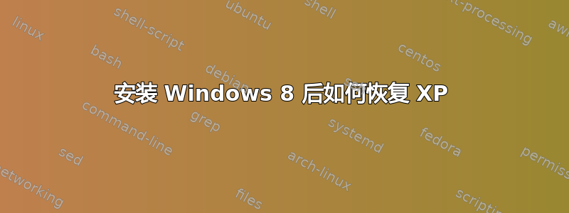 安装 Windows 8 后如何恢复 XP