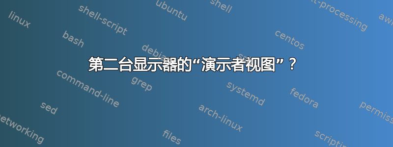 第二台显示器的“演示者视图”？