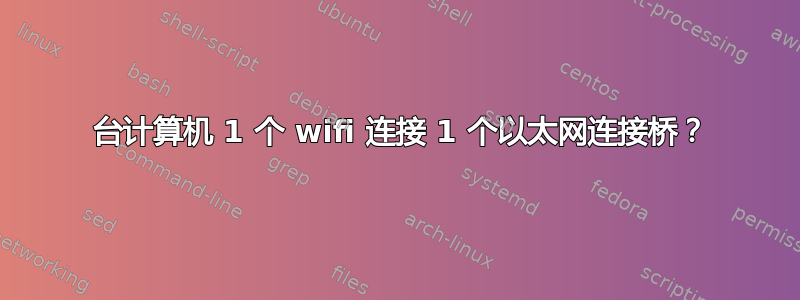 2 台计算机 1 个 wifi 连接 1 个以太网连接桥？