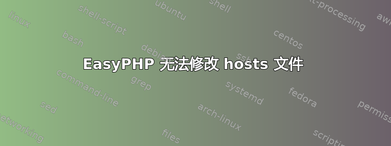 EasyPHP 无法修改 hosts 文件