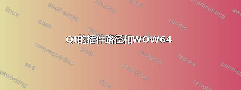 Qt的插件路径和WOW64