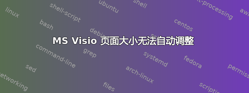 MS Visio 页面大小无法自动调整