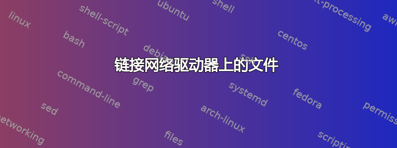 链接网络驱动器上的文件