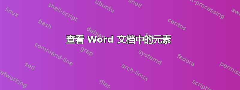 查看 Word 文档中的元素