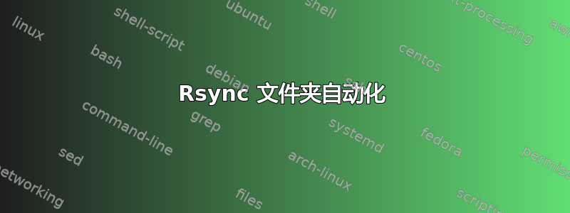 Rsync 文件夹自动化