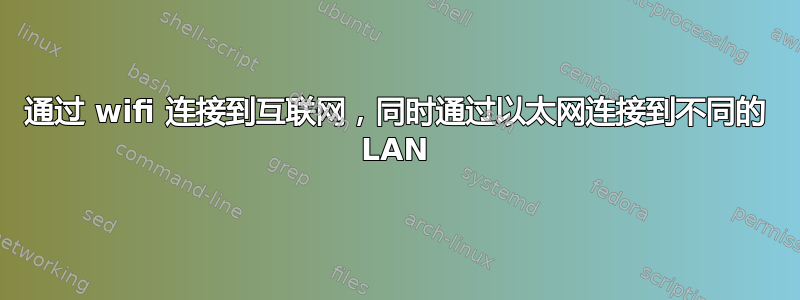 通过 wifi 连接到互联网，同时通过以太网连接到不同的 LAN