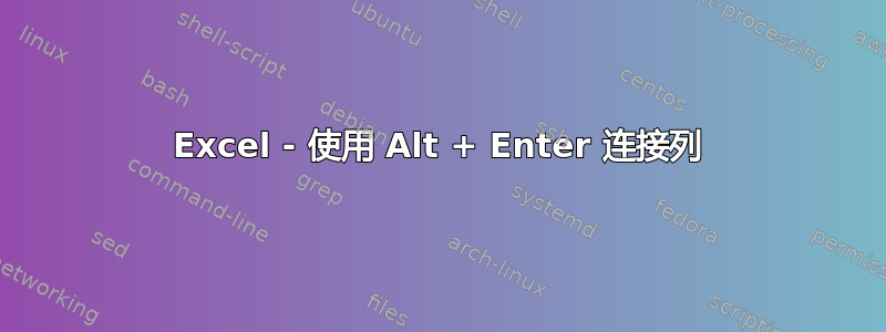 Excel - 使用 Alt + Enter 连接列