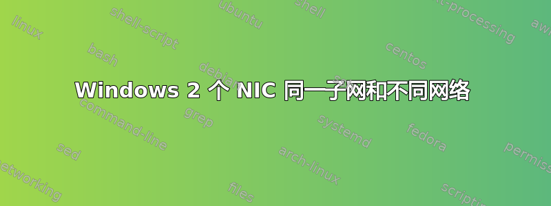 Windows 2 个 NIC 同一子网和不同网络