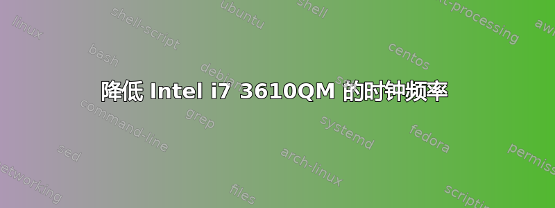 降低 Intel i7 3610QM 的时钟频率