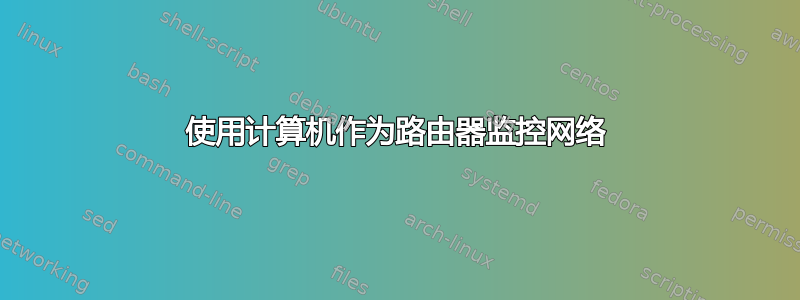 使用计算机作为路由器监控网络