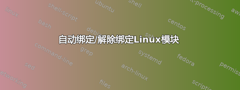 自动绑定/解除绑定Linux模块