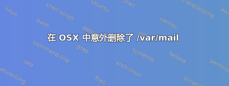 在 OSX 中意外删除了 /var/mail