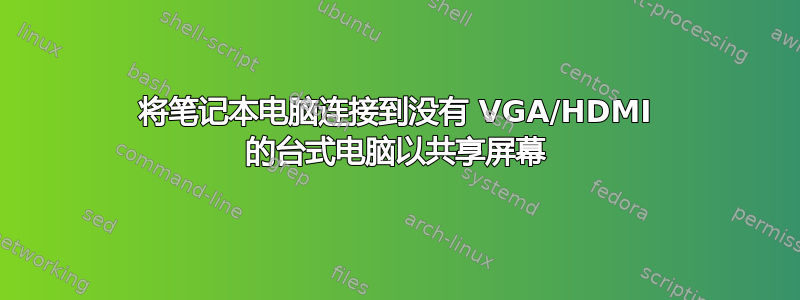 将笔记本电脑连接到没有 VGA/HDMI 的台式电脑以共享屏幕