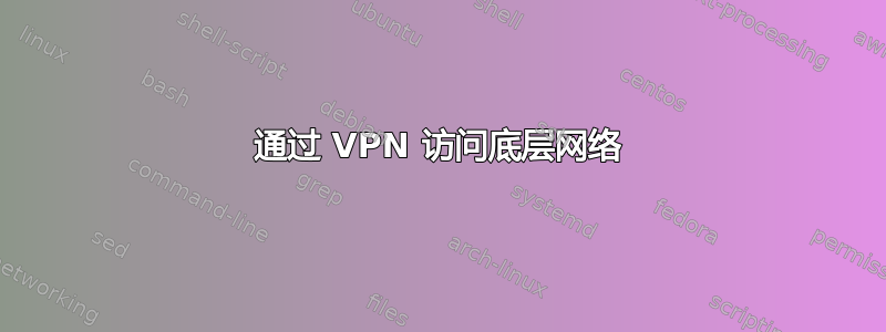 通过 VPN 访问底层网络