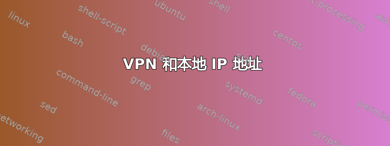 VPN 和本地 IP 地址