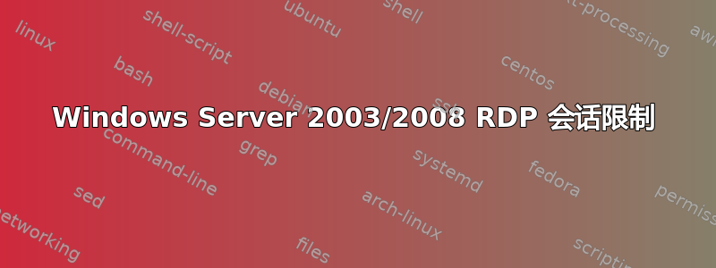 Windows Server 2003/2008 RDP 会话限制