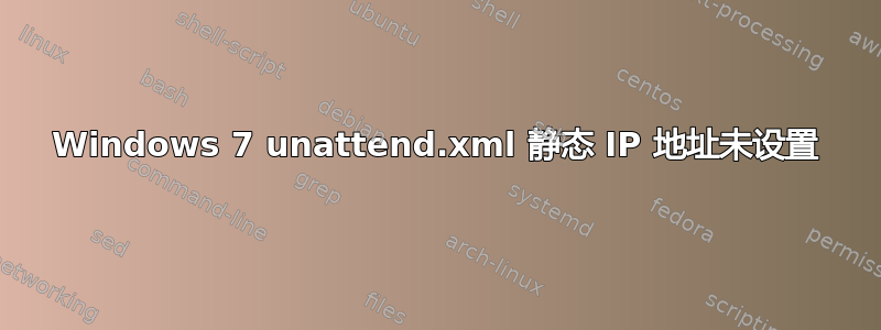 Windows 7 unattend.xml 静态 IP 地址未设置