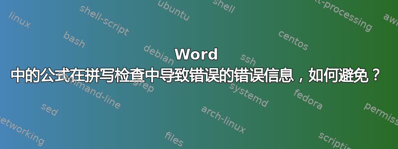 Word 中的公式在拼写检查中导致错误的错误信息，如何避免？