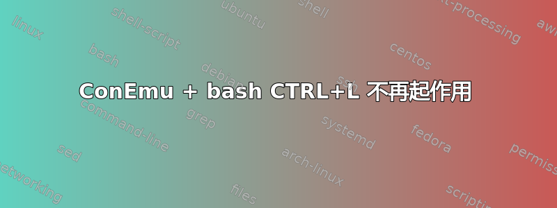 ConEmu + bash CTRL+L 不再起作用