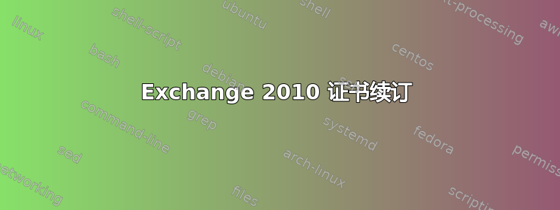 Exchange 2010 证书续订