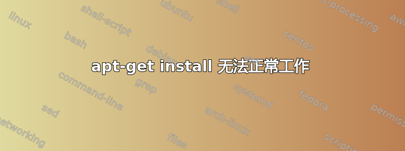 apt-get install 无法正常工作