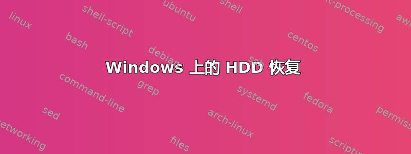 Windows 上的 HDD 恢复