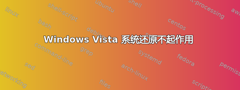 Windows Vista 系统还原不起作用