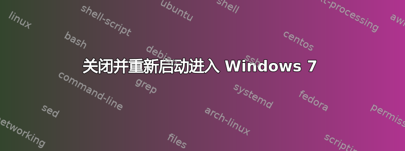 关闭并重新启动进入 Windows 7