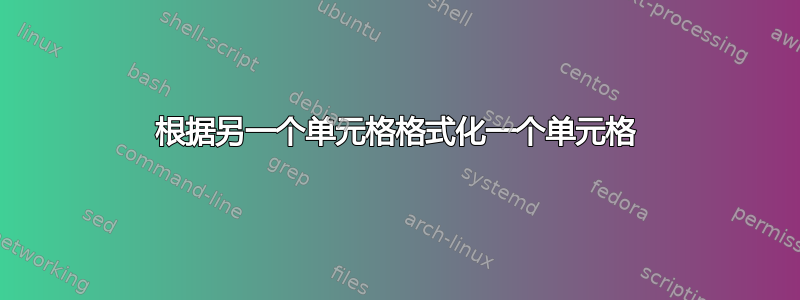 根据另一个单元格格式化一个单元格