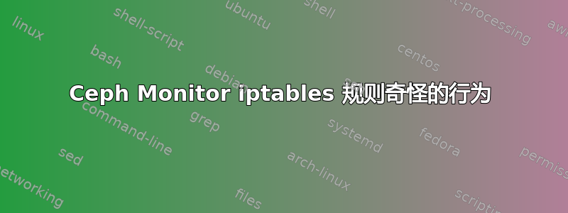 Ceph Monitor iptables 规则奇怪的行为