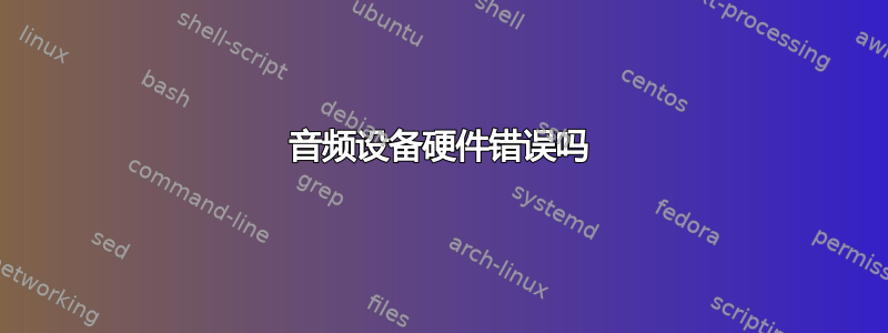 音频设备硬件错误吗