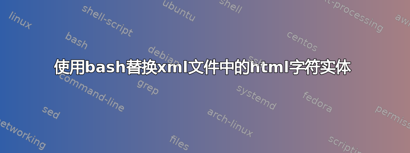 使用bash替换xml文件中的html字符实体