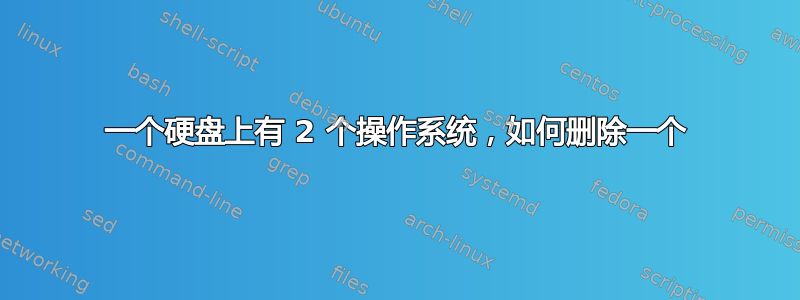 一个硬盘上有 2 个操作系统，如何删除一个