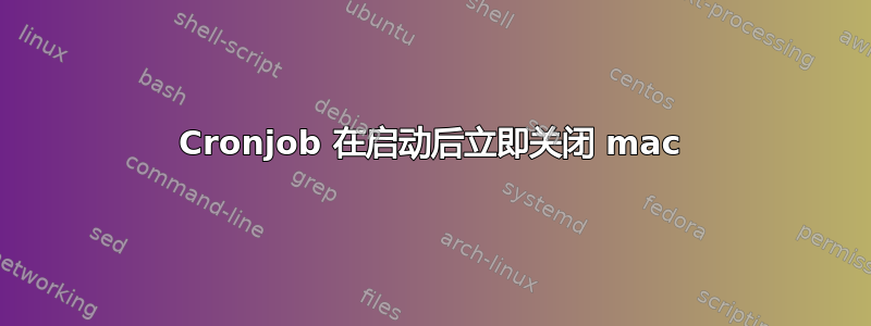 Cronjob 在启动后立即关闭 mac