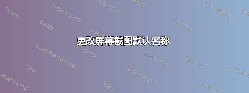 更改屏幕截图默认名称