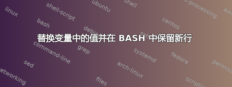 替换变量中的值并在 BASH 中保留新行