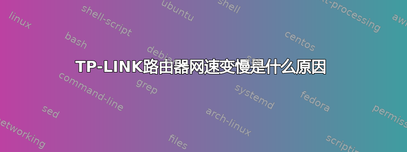 TP-LINK路由器网速变慢是什么原因