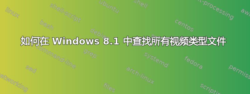 如何在 Windows 8.1 中查找所有视频类型文件