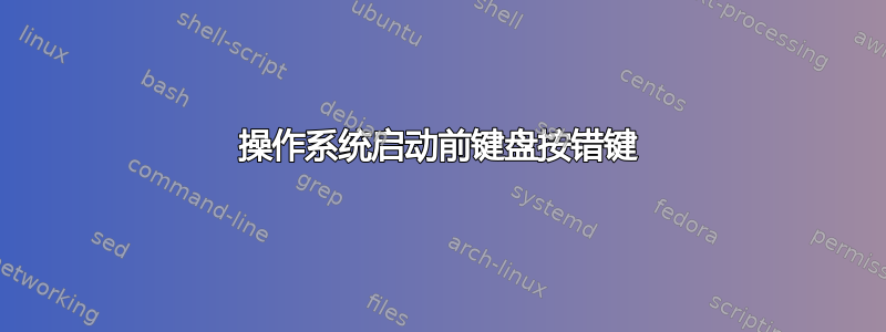 操作系统启动前键盘按错键