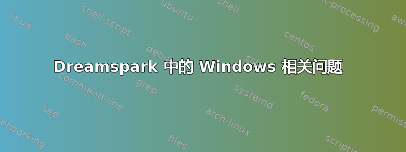 Dreamspark 中的 Windows 相关问题 